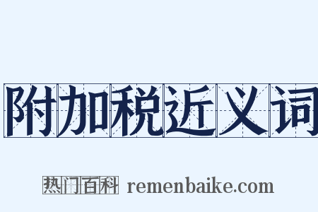 附加税近义词是什么意思的图片